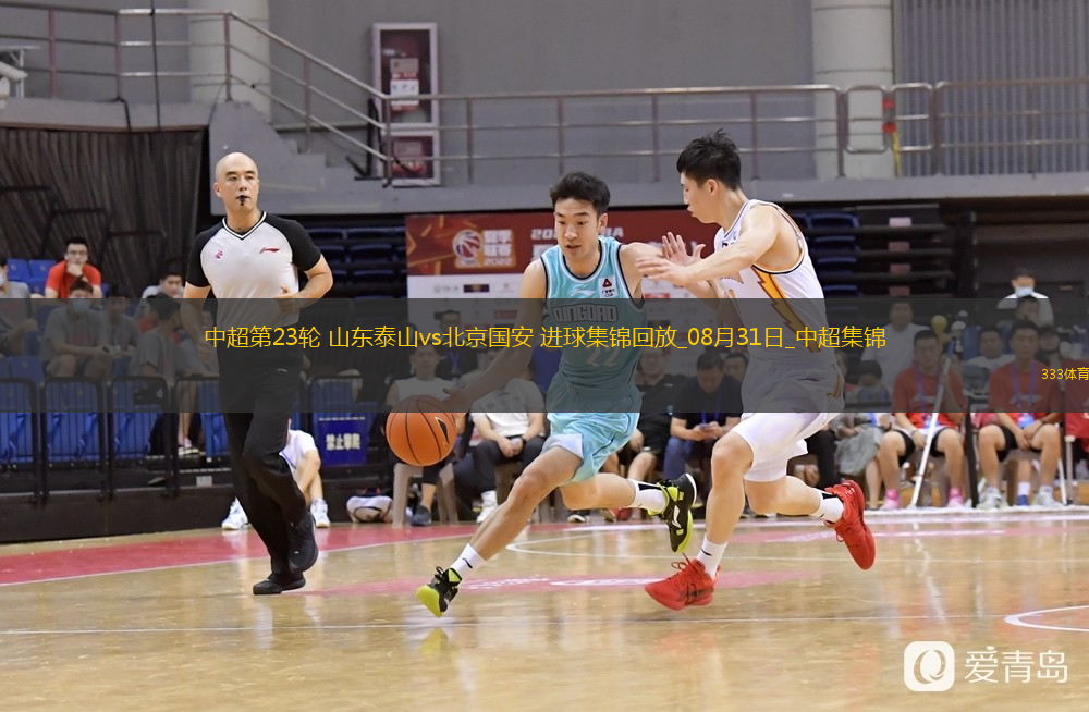 中超第23輪山東泰山vs北京國安進(jìn)球