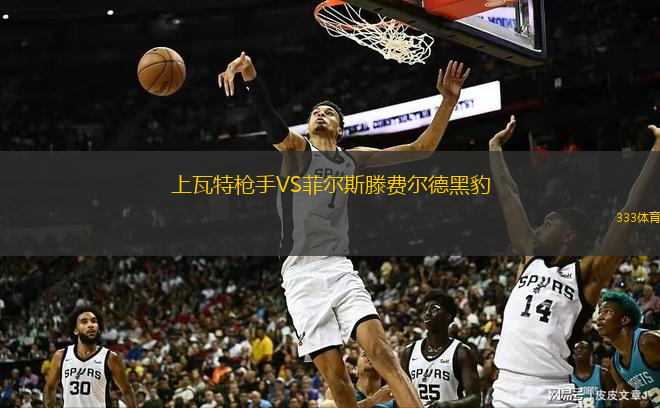 上瓦特槍手VS菲爾斯滕費(fèi)爾德黑豹