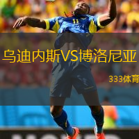 烏迪內(nèi)斯VS博洛尼亞