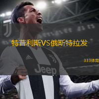 特普利斯VS俄斯特拉發(fā)