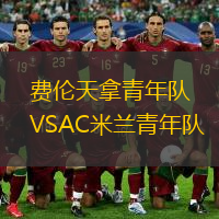 費倫天拿青年隊VSAC米蘭青年隊