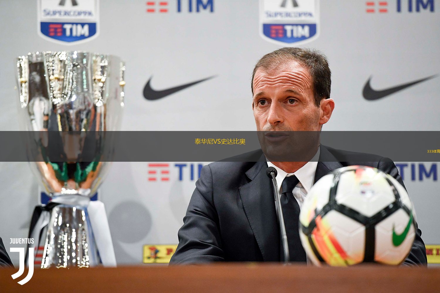 泰華尼VS史達(dá)比奧