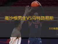 高沙根男生VS馬特路易斯
