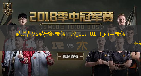 11月01日西甲第11輪赫塔費vs赫羅納全場錄像