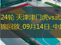 中超第24輪天津津門虎vs武漢三鎮(zhèn)進(jìn)球