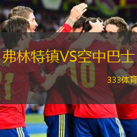 弗林特鎮(zhèn)VS空中巴士