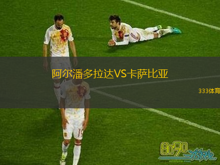 阿爾潘多拉達(dá)VS卡薩比亞