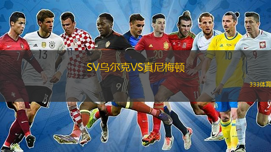 SV烏爾克VS真尼梅頓
