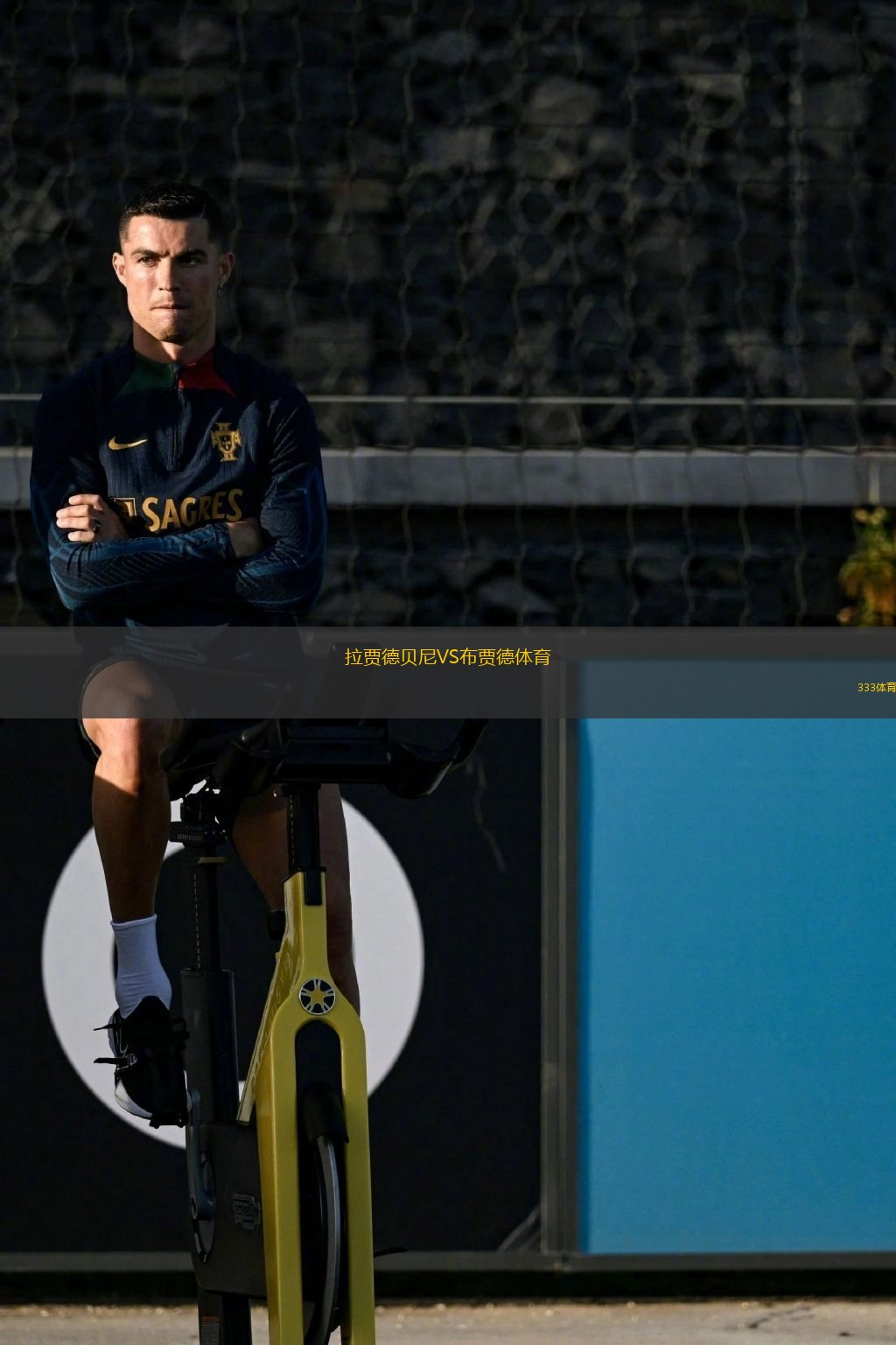 拉賈德貝尼VS布賈德體育