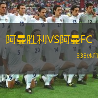 阿曼勝利VS阿曼FC