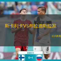 斯卡利卡VS布拉迪斯拉發(fā)