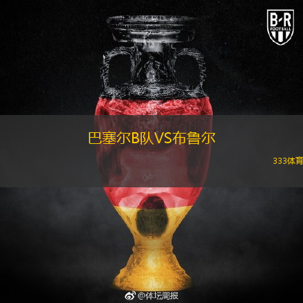 巴塞爾B隊(duì)VS布魯爾