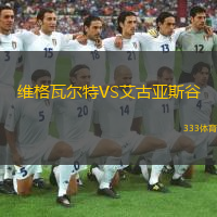 維格瓦爾特VS艾古亞斯谷