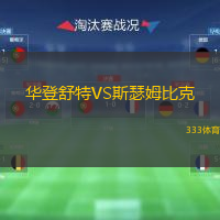 華登舒特VS斯瑟姆比克