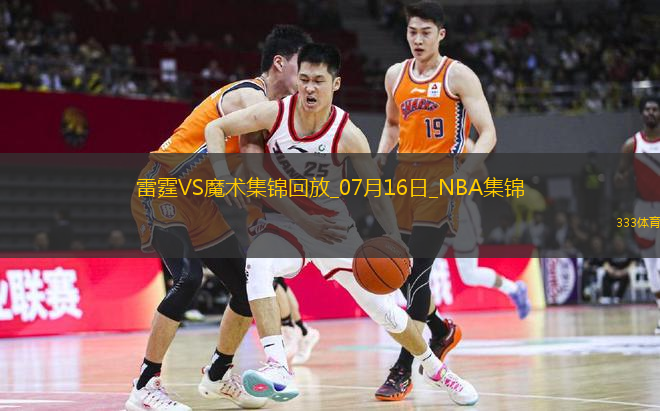 07月16日NBA夏季聯(lián)賽 雷霆 - 魔術(shù) 精彩鏡頭