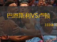 巴恩斯利VS盧頓