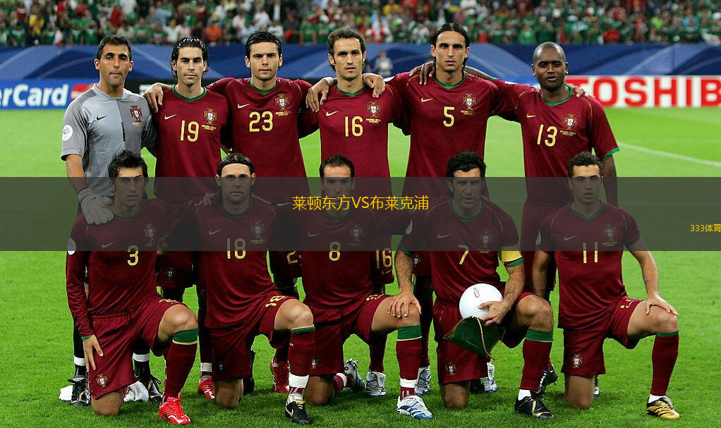 萊頓東方VS布萊克浦