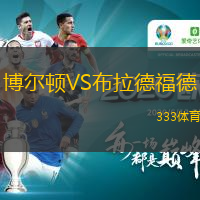 博爾頓VS布拉德福德