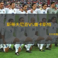 斯蒂夫尼奇VS唐卡斯特