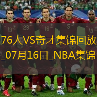 夏聯(lián)-埃奇庫姆15+6 布魯姆14+10 AJ-約翰遜20+5 76人擊敗奇才