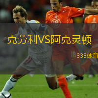 克勞利VS阿克靈頓