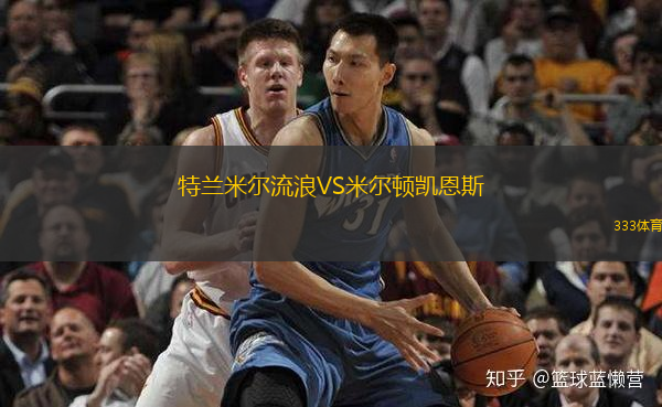 特蘭米爾流浪VS米爾頓凱恩斯