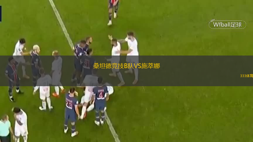 桑坦德競技B隊(duì)VS施萃娜