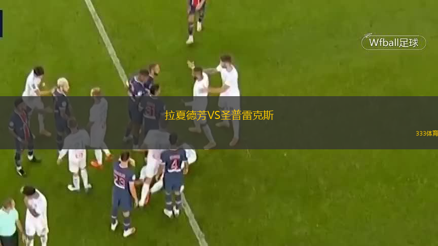 拉夏德芳VS圣普雷克斯