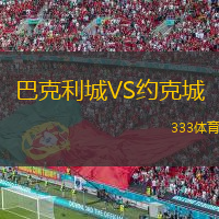 巴克利城VS約克城