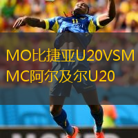 MO比捷亞U20VSMC阿爾及爾U20