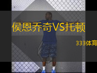 侯恩喬奇VS托頓