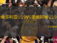 維多利亞U19VS里奧阿維U19