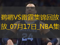 夏聯(lián)-巴恩海澤19+9 費爾斯22+6+6 雷霆下半場回暖輕取鵜鶘