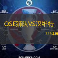 OSE獅隊VS漢維特