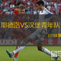 耶德洛VS漢堡青年隊
