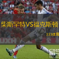 柴斯罕特VS?？怂诡D