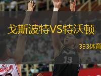 戈斯波特VS特沃頓