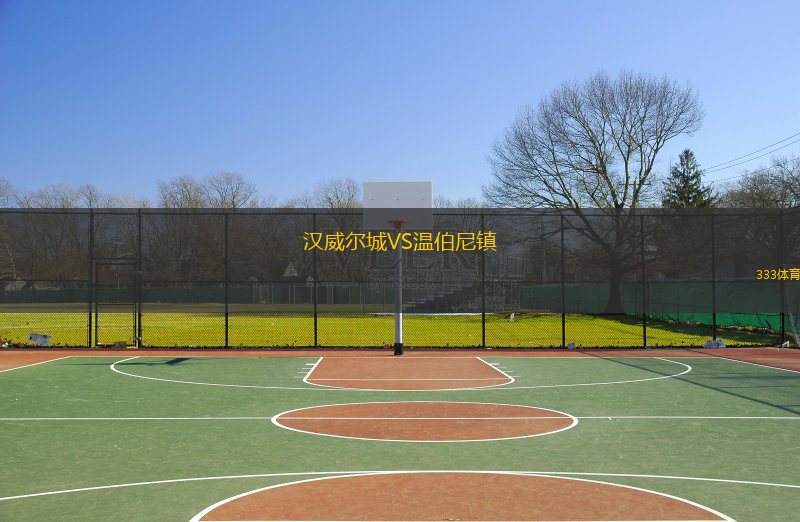 漢威爾城VS溫伯尼鎮(zhèn)