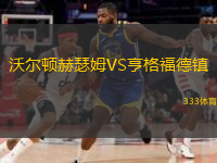 沃爾頓赫瑟姆VS亨格福德鎮(zhèn)