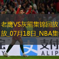 夏聯(lián)-麥克維20分 紐厄爾14+8 斯莫爾17+5+5 老鷹險(xiǎn)勝灰熊