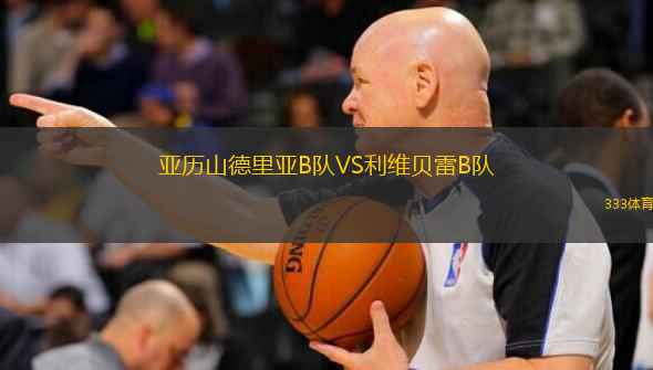 亞歷山德里亞B隊VS利維貝雷B隊