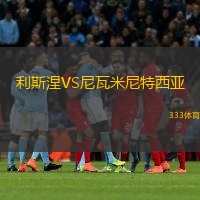 利斯涅VS尼瓦米尼特西亞