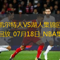 07月18日NBA夏季聯(lián)賽 凱爾特人 - 湖人 精彩鏡頭