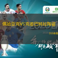 佩哈亞克VS克婁巴特拉陶瓷