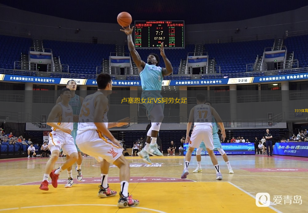 盧塞恩女足VS阿勞女足