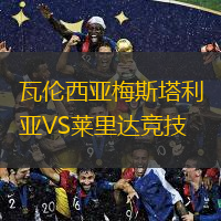 瓦倫西亞梅斯塔利亞VS萊里達競技