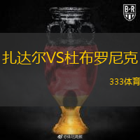 扎達(dá)爾VS杜布羅尼克