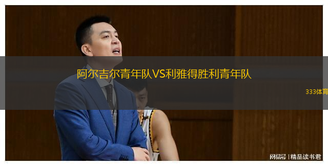 阿爾吉爾青年隊(duì)VS利雅得勝利青年隊(duì)