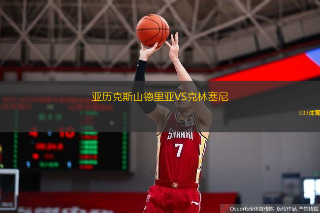 亞歷克斯山德里亞VS克林塞尼