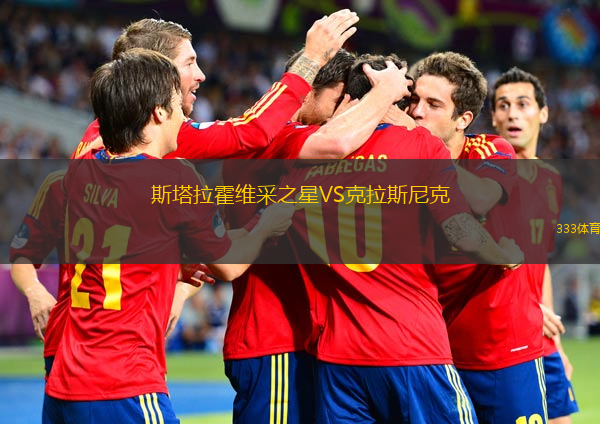 斯塔拉霍維采之星VS克拉斯尼克
